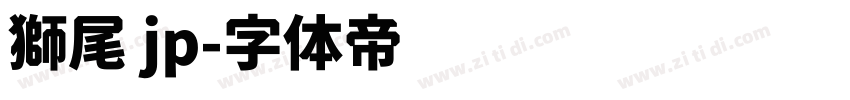 獅尾 jp字体转换